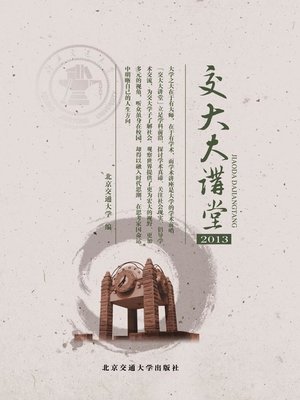 cover image of 交大大讲堂（2013） (Auditorium of Jiaotong University (2013))